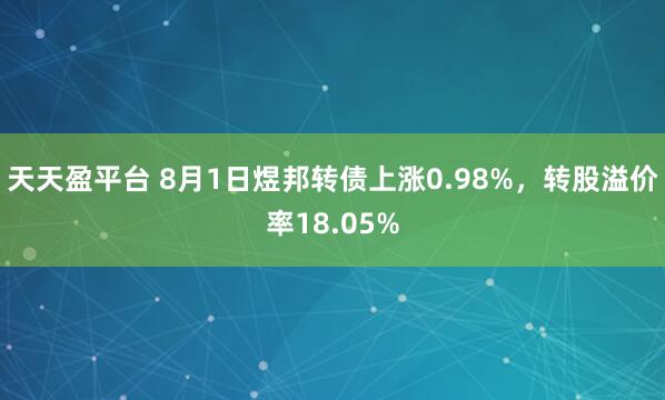 天天盈平台 8月1日煜邦转债上涨0.98%，转股溢价率18.05%