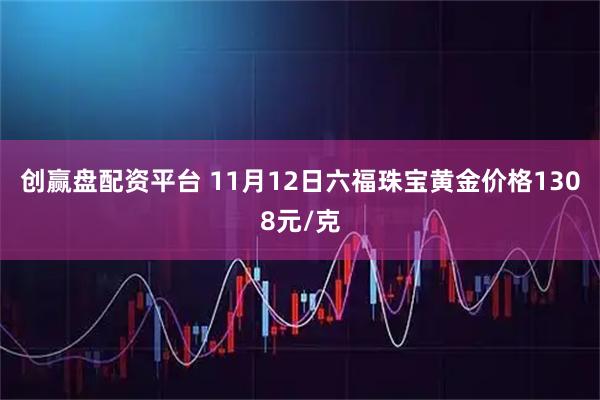 创赢盘配资平台 11月12日六福珠宝黄金价格1308元/克
