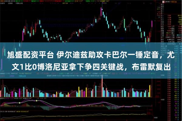 旭盛配资平台 伊尔迪兹助攻卡巴尔一锤定音，尤文1比0博洛尼亚拿下争四关键战，布雷默复出