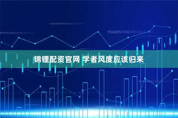 锦锂配资官网 学者风度应该归来