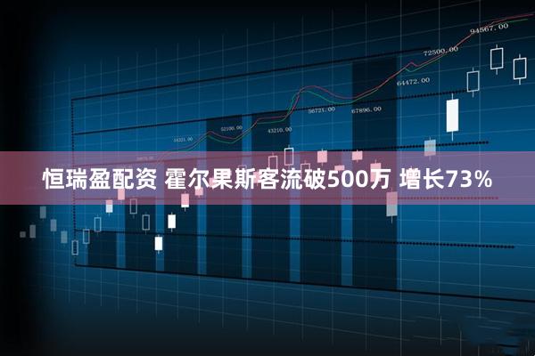 恒瑞盈配资 霍尔果斯客流破500万 增长73%
